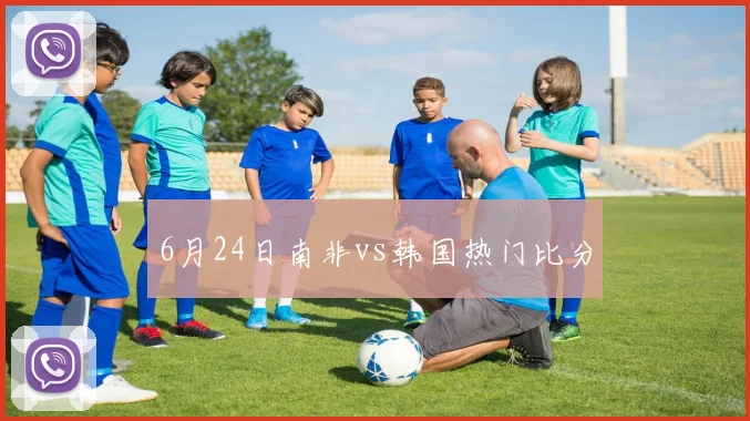 6月24日南非vs韩国热门比分