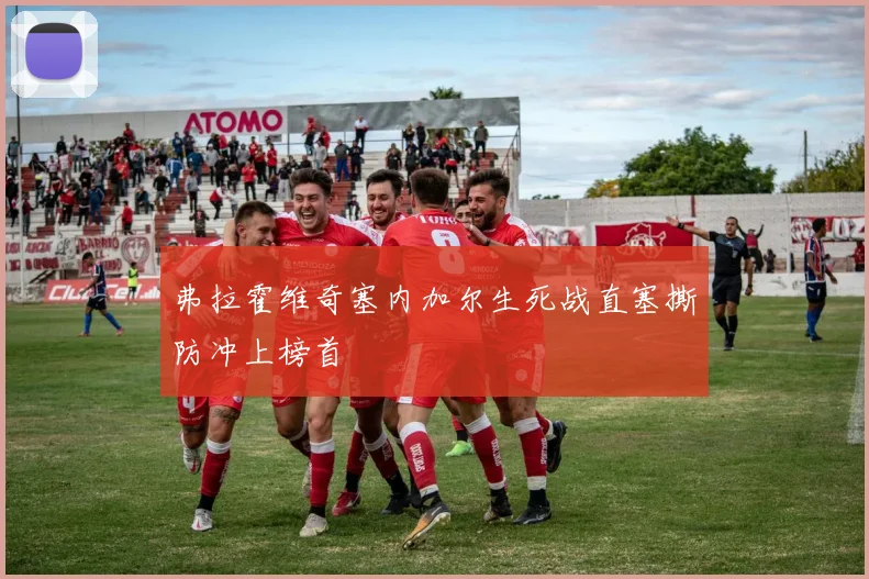弗拉霍维奇塞内加尔生死战直塞撕防冲上榜首