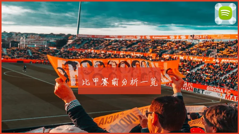 比甲赛前分析一览
