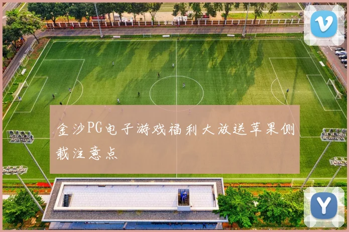 金沙PG电子游戏福利大放送苹果侧载注意点