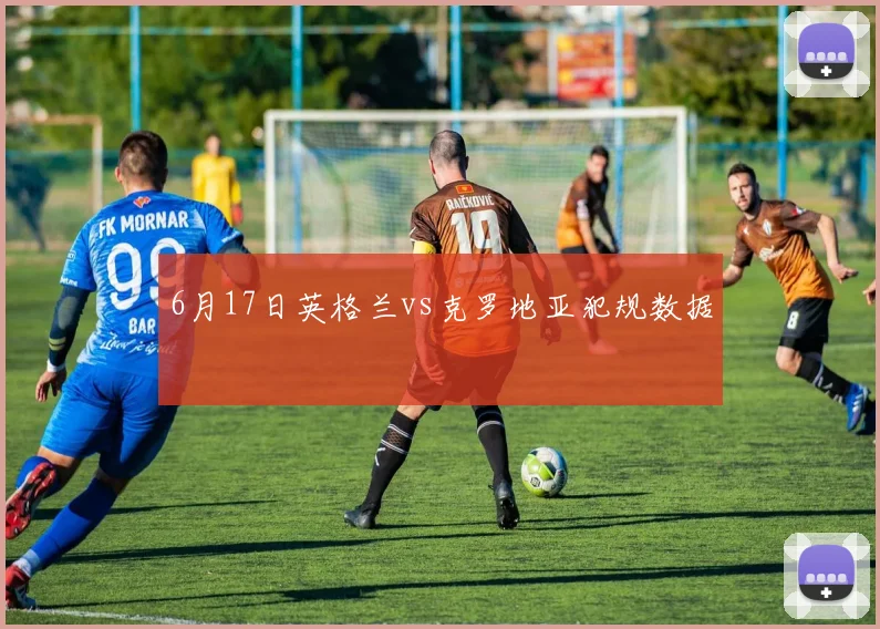 6月17日英格兰vs克罗地亚犯规数据
