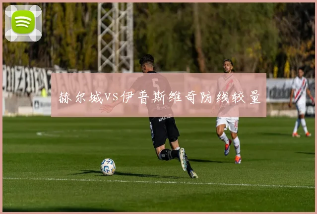 赫尔城vs伊普斯维奇防线较量