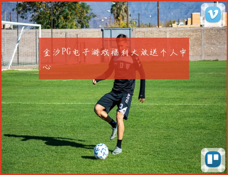 金沙PG电子游戏福利大放送个人中心