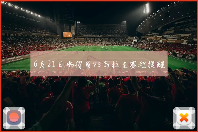 6月21日佛得角vs乌拉圭赛程提醒