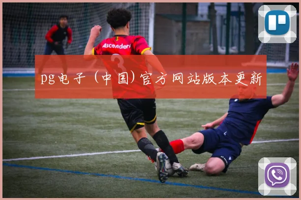pg电子 (中国)官方网站版本更新