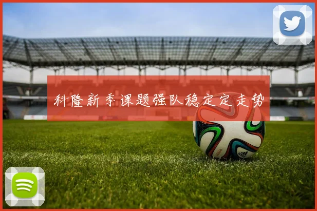 科隆新季课题强队稳定定走势