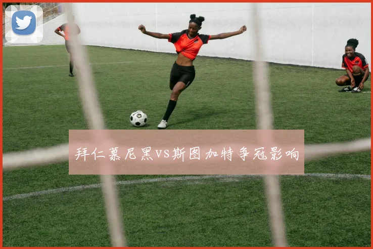 拜仁慕尼黑vs斯图加特争冠影响
