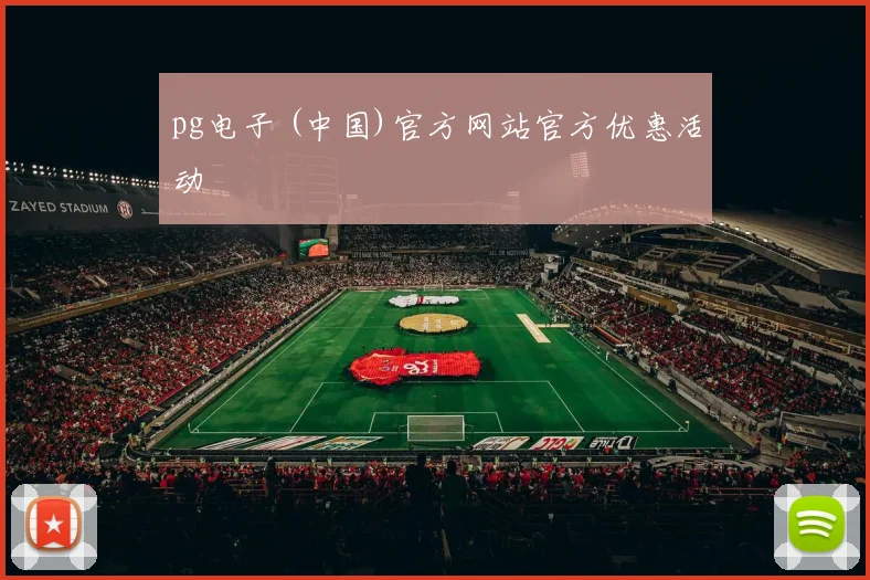 pg电子 (中国)官方网站官方优惠活动