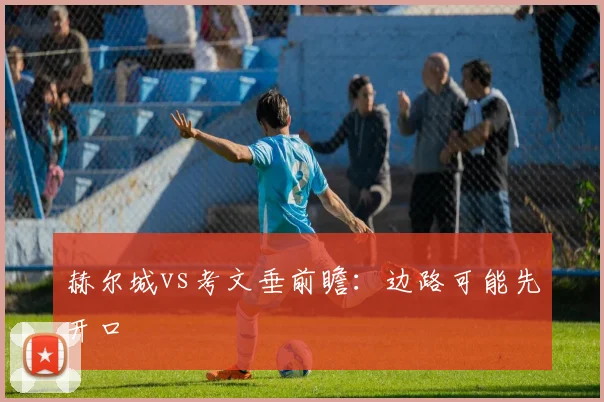 赫尔城vs考文垂前瞻:边路可能先开口