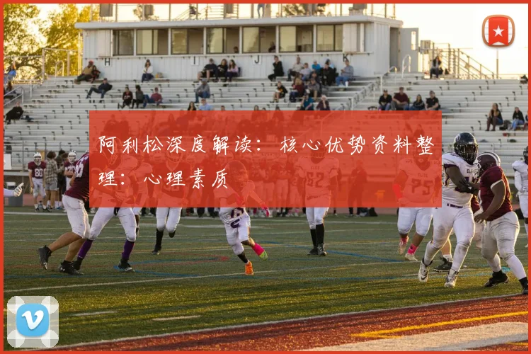 阿利松深度解读：核心优势资料整理：心理素质