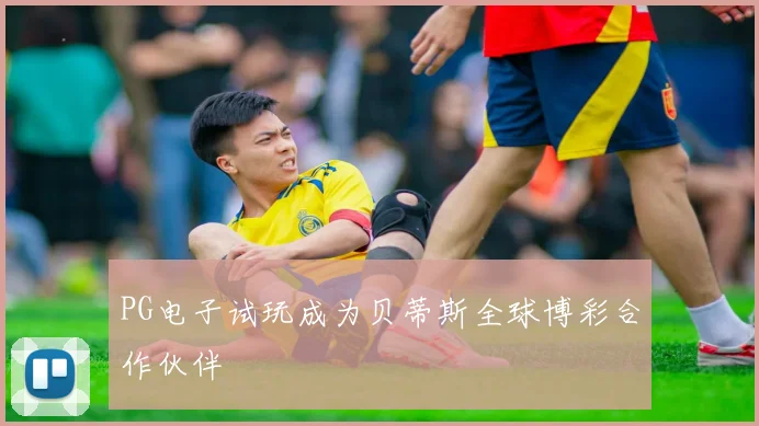 PG电子试玩成为贝蒂斯全球博彩合作伙伴