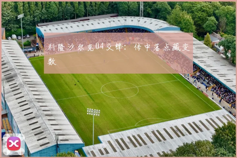 科隆沙尔克04交锋：传中落点藏变数