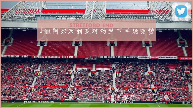 J组阿尔及利亚对约旦下半场走势