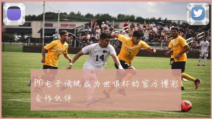 PG电子试玩成为世俱杯的官方博彩合作伙伴