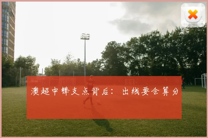 澳超中锋支点背后：出线要会算分